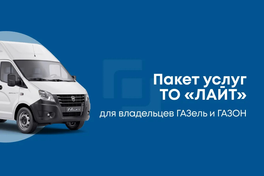 ТО «ЛАЙТ» для владельцев ГАЗель и ГАЗОН — АМТ Сервис, Тольятти