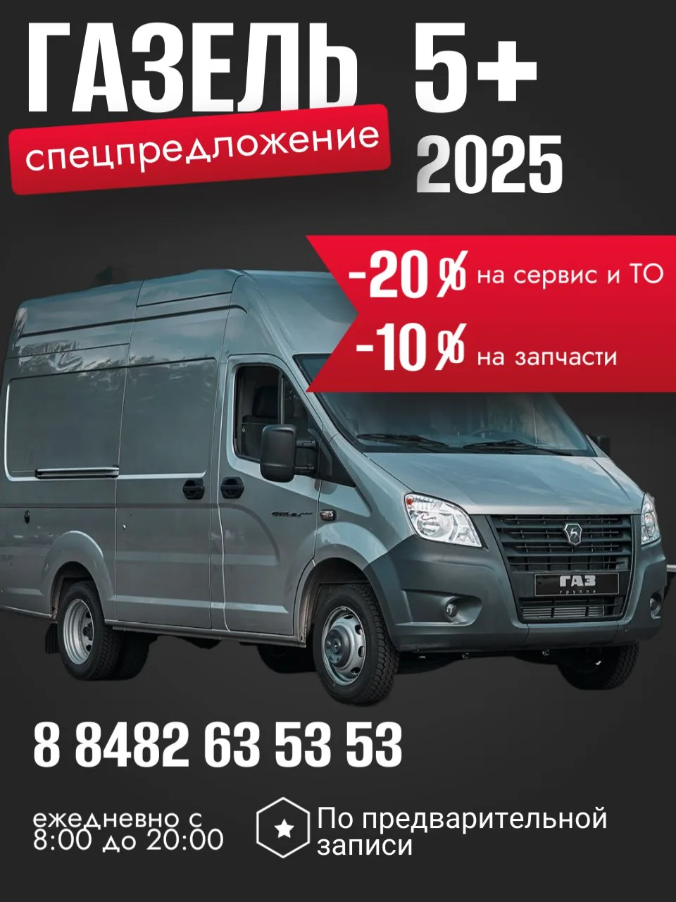 Спецпредложение Газель 5+ — АМТ Сервис, Тольятти