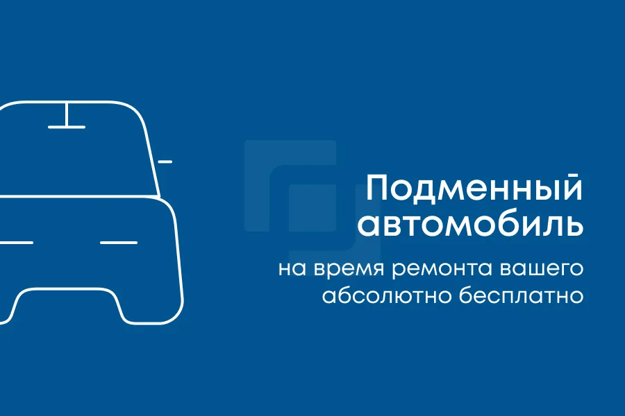 Подменный автомобиль на время ремонта — АМТ Сервис, Тольятти — фото 2