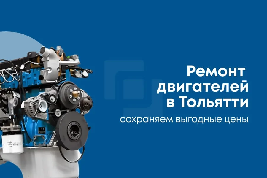 Ремонт двигателей в Тольятти - сохраняем цены — АМТ Сервис, Тольятти